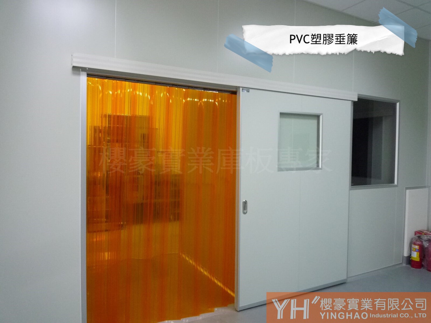 櫻豪庫板隔間-pvc塑膠垂簾